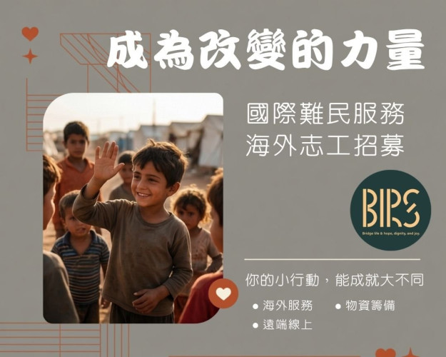 📣 台灣前線差會 x BIRS難民服務機構   難民服務志工招募！