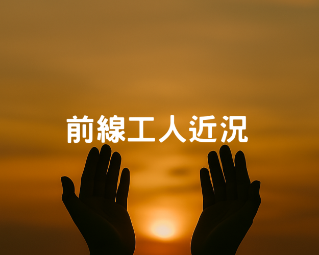 10-12月前線工人近況