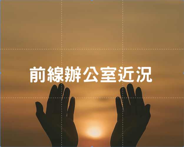 3-4月前辦公室代禱