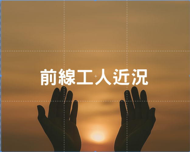 3-4月前線工人近況