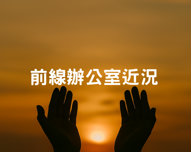 10-12月前線辦公室