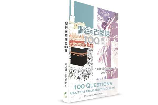 聖經與古蘭經100問(修訂版)