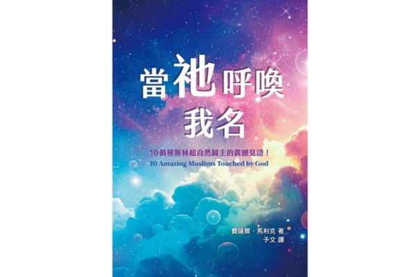 當祂呼喚我名：10個穆斯林超自然歸主的震撼見證！／10 Amazing Muslims Touched by God