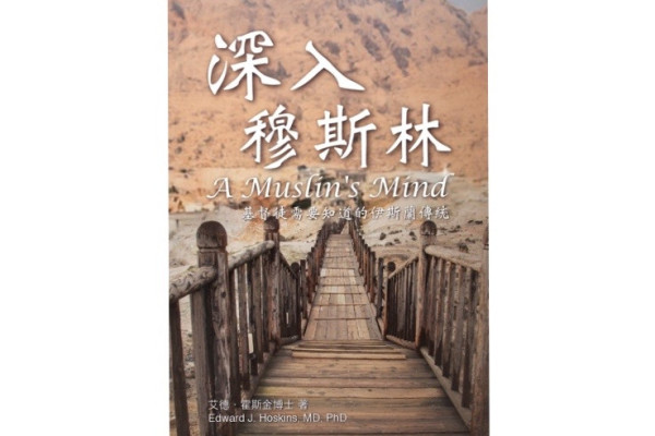 深入穆斯林／ A Muslin's Mind