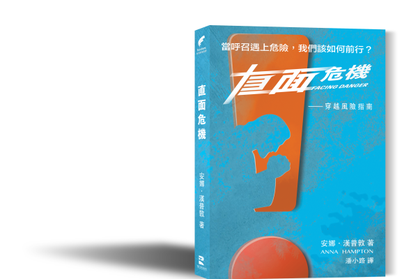 直面危機